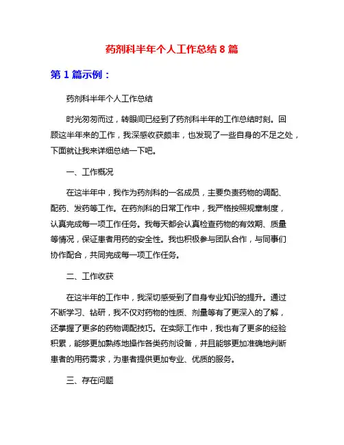 药剂科半年个人工作总结8篇