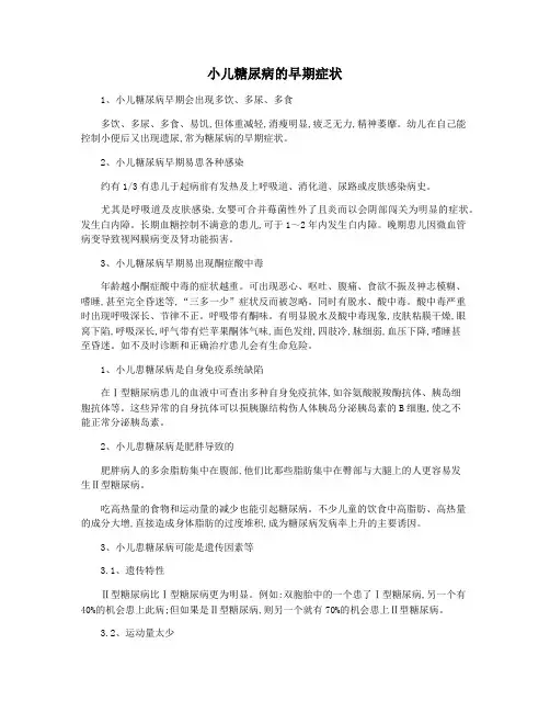 小儿糖尿病的早期症状