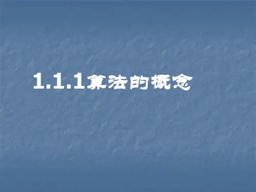 算法的概念ppt课件