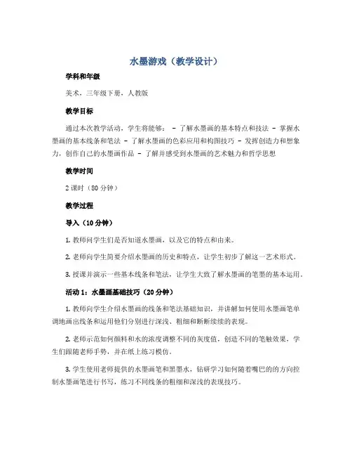 《水墨游戏》(教学设计)2022-2023学年美术三年级下册-人教版