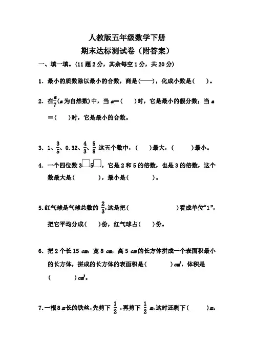 人教版五年级数学下册期末达标测试卷(附答案)