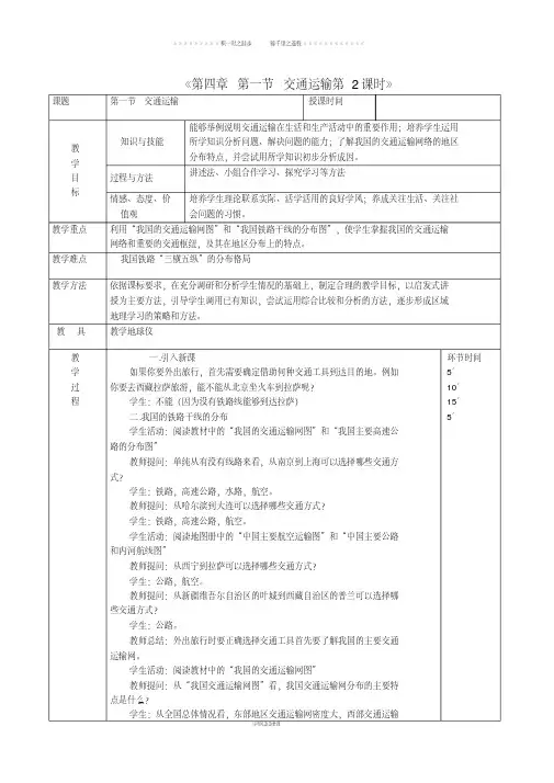 八年级地理上册4.1交通运输教案2新版新人教版80
