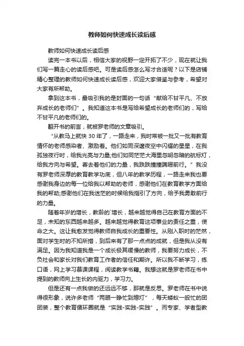 教师如何快速成长读后感