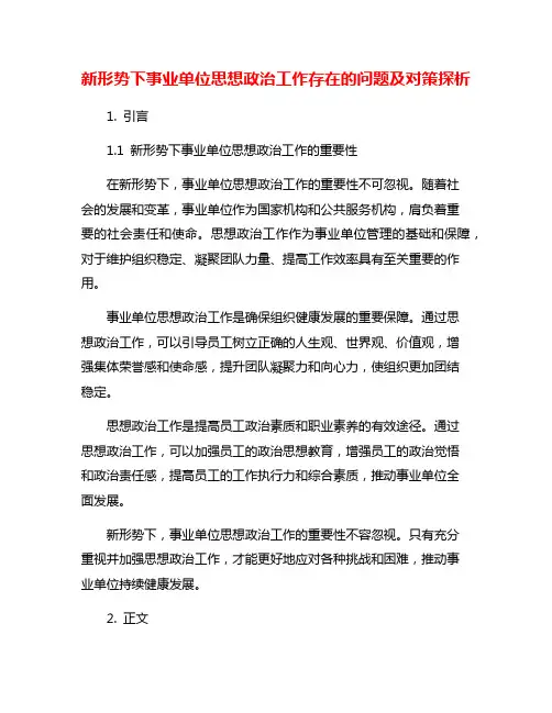 新形势下事业单位思想政治工作存在的问题及对策探析