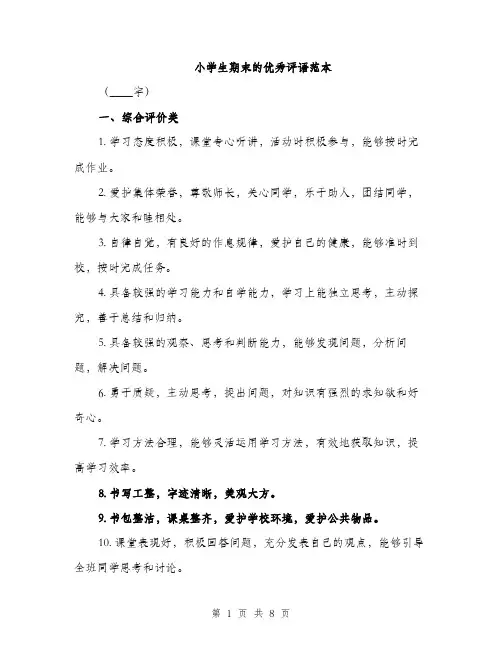小学生期末的优秀评语范本（三篇）