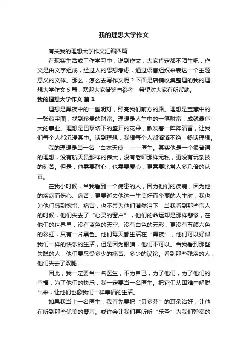 我的理想大学作文