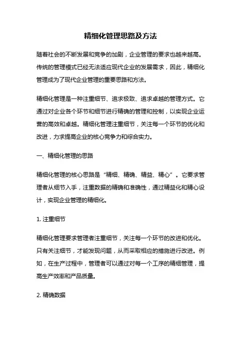精细化管理思路及方法