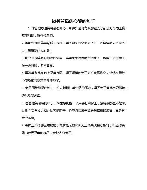 微笑背后的心酸的句子