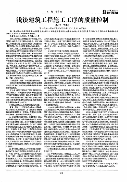 浅谈建筑工程施工工序的质量控制