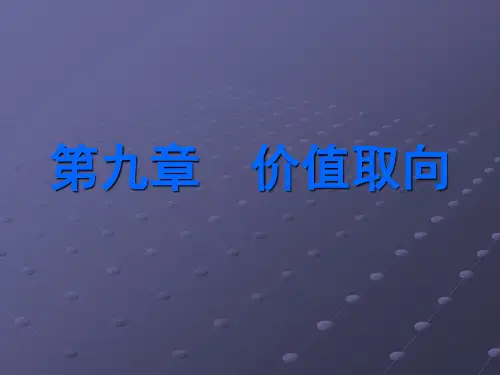 社会心理学课件(金盛华)-价值取向