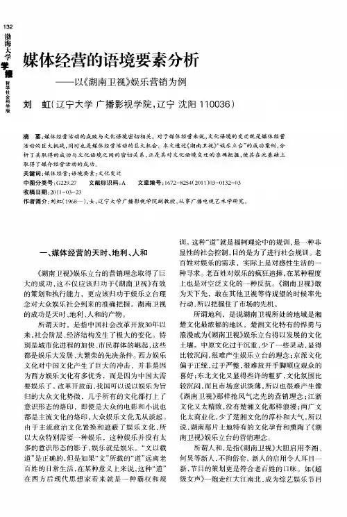 媒体经营的语境要素分析——以《湖南卫视》娱乐营销为例