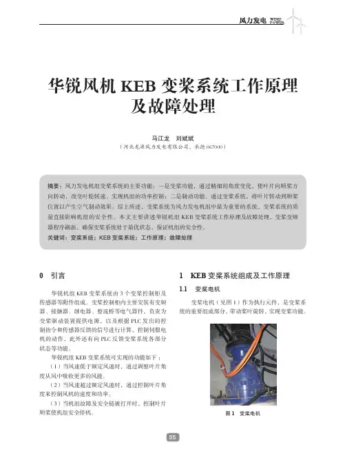 华锐风机KEB变桨系统工作原理及故障处理