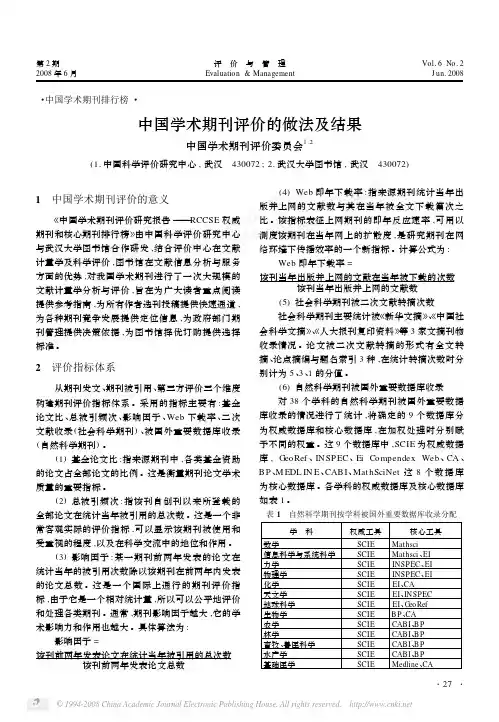 2012-2013-武汉大学-中国学术期刊评价的做法及结果