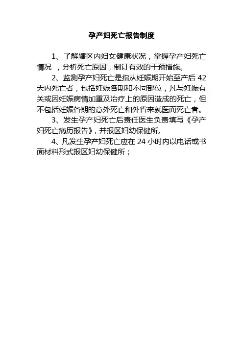 孕产妇死亡报告制度