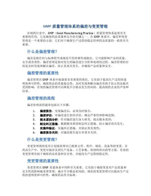 GMP质量管理体系的偏差与变更管理