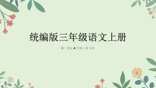 4.古诗三首《山行》课件(共27张PPT)