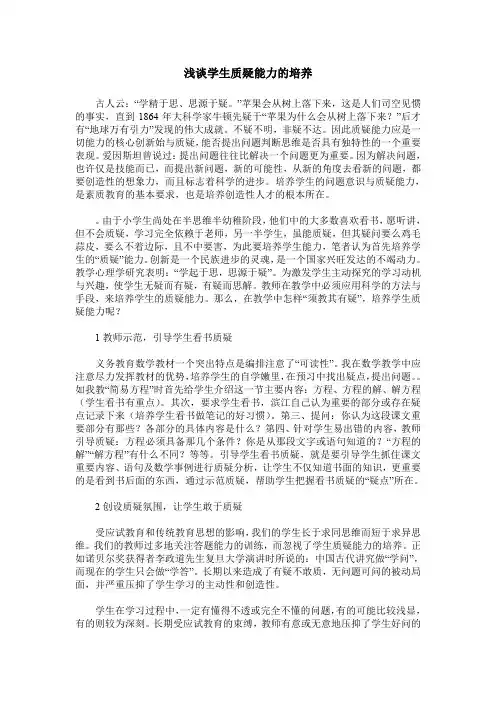 浅谈学生质疑能力的培养