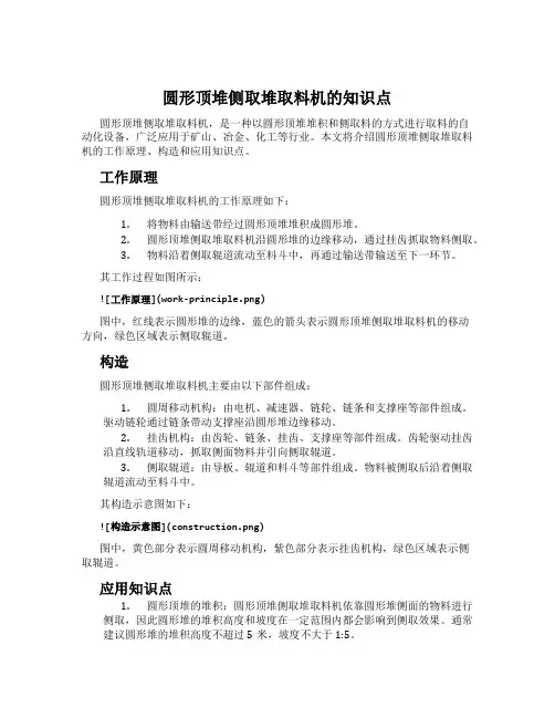 圆形顶堆侧取堆取料机的知识点