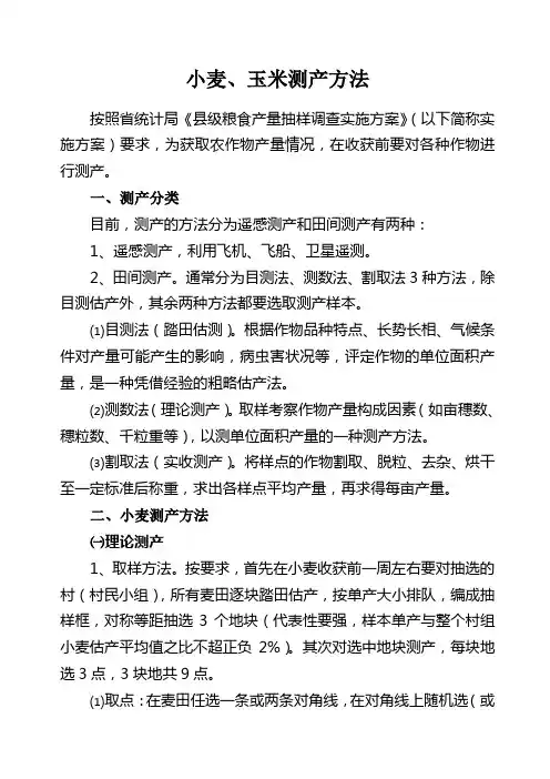 小麦、玉米测产方法