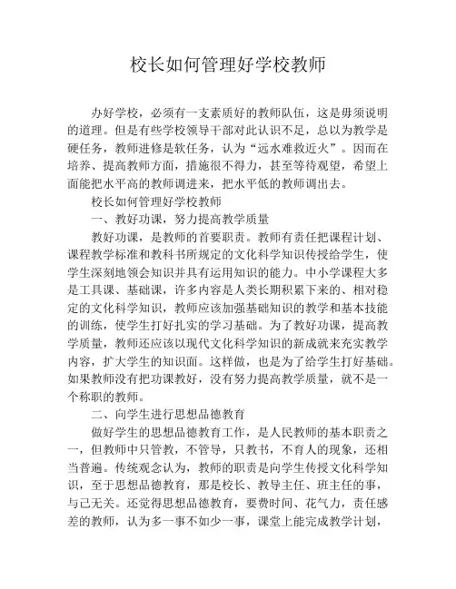 校长如何管理好学校教师