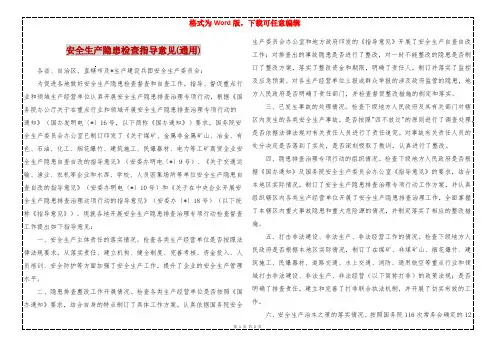安全生产隐患检查指导意见(通用)