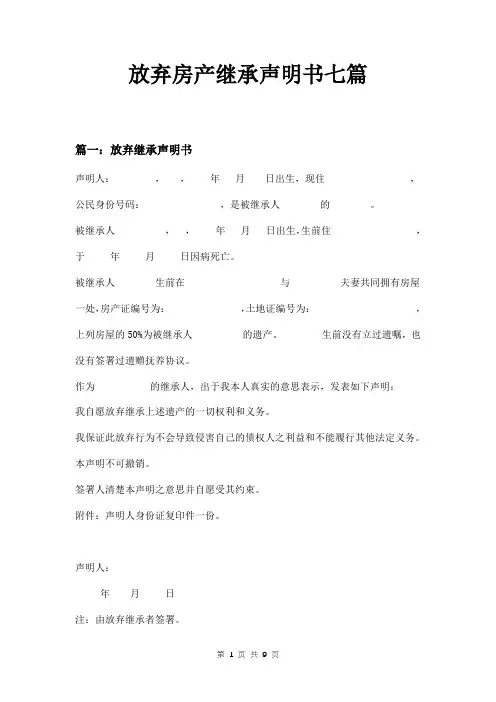 放弃房产继承声明书七篇
