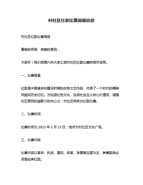 村社区红歌比赛简报信息
