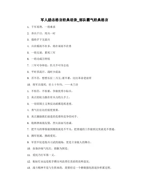 军人励志格言经典语录_部队霸气经典格言