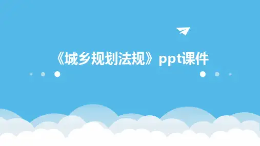 《城乡规划法规》课件