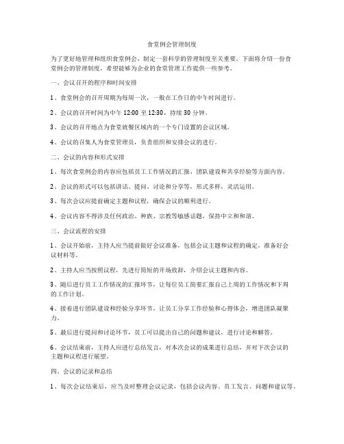食堂例会管理制度