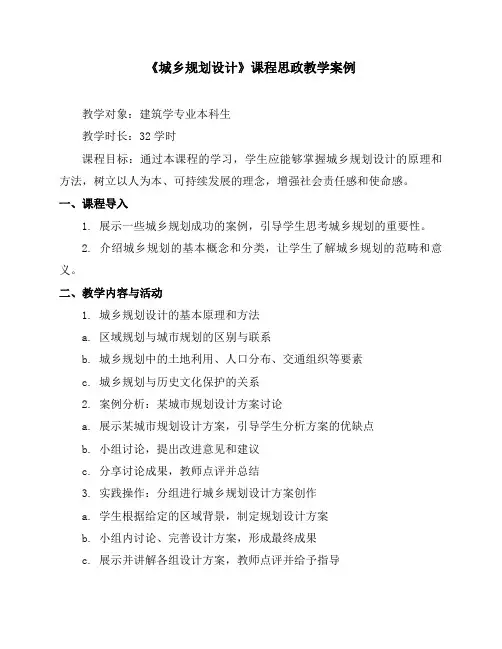 《城乡规划设计》课程思政教学案例