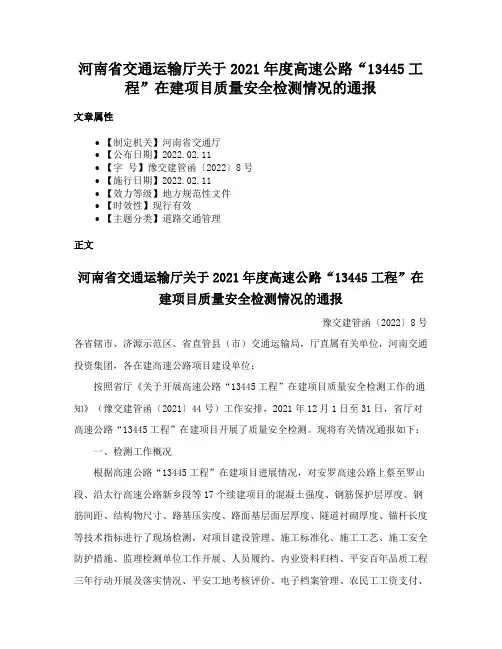 河南省交通运输厅关于2021年度高速公路“13445工程”在建项目质量安全检测情况的通报