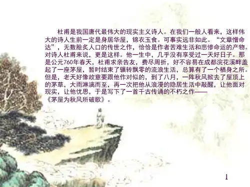 《茅屋为秋风所破歌》(公开课)ppt课件