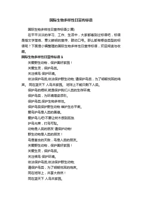 国际生物多样性日宣传标语