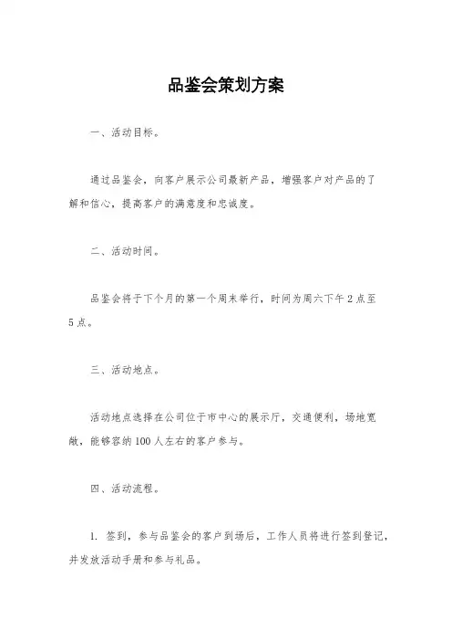 品鉴会策划方案