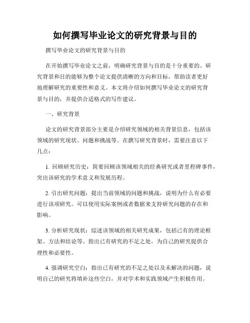 如何撰写毕业论文的研究背景与目的