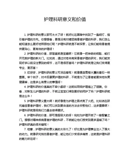 护理科研意义和价值