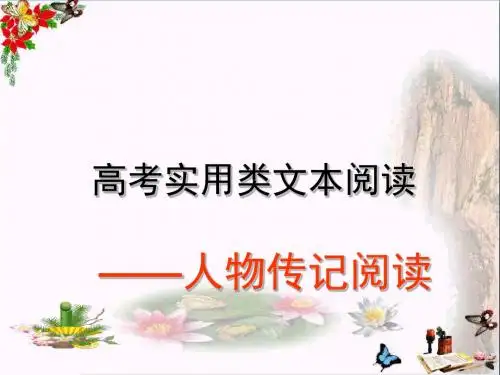 高考实用类文本阅读之人物传记PPT课件