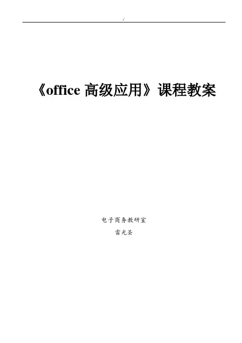 《office高级应用》课程教案