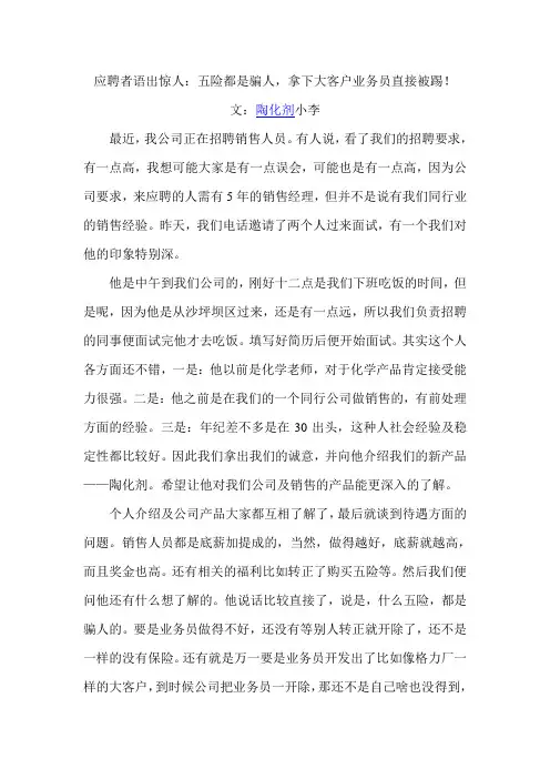 应聘者语出惊人：五险都是骗人,拿下大客户业务员直接被踢!