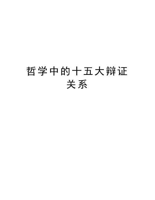 哲学中的十五大辩证关系知识分享
