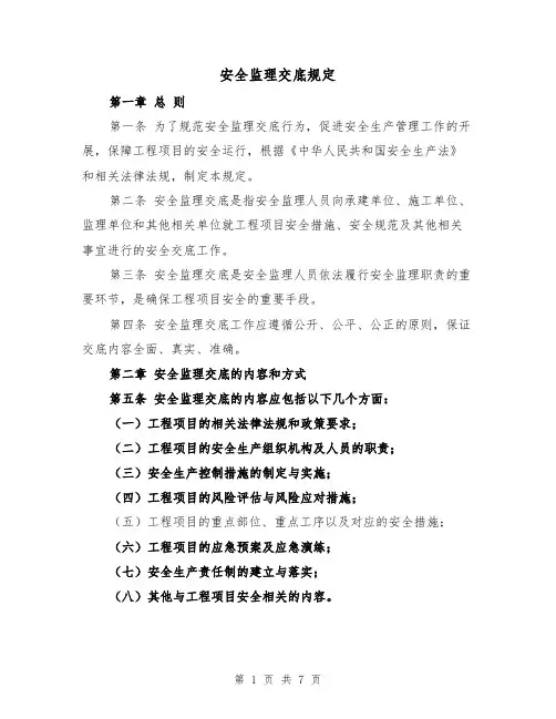 安全监理交底规定(4篇)