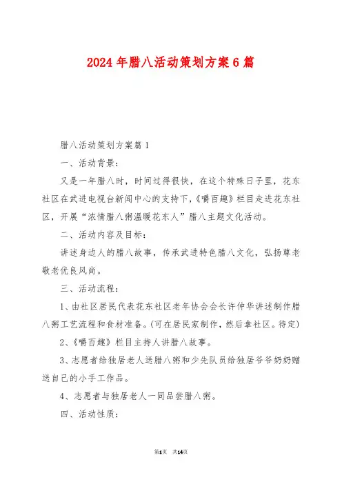 2024年腊八活动策划方案6篇