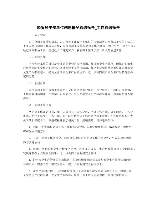 经贸局平安单位创建情况总结报告_工作总结报告