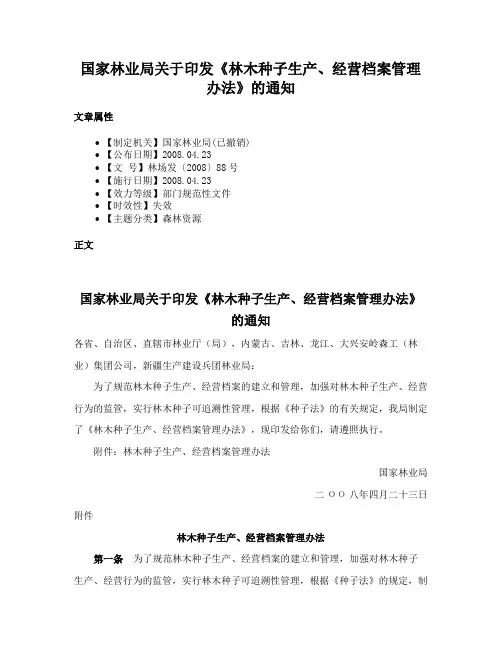 国家林业局关于印发《林木种子生产、经营档案管理办法》的通知