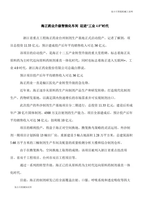 【推荐下载】海正药业升级智能化车间 迈进“工业4.0”时代