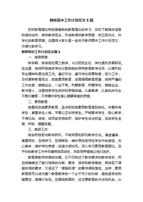 教师高中工作计划范文5篇