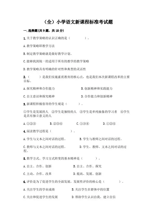 (全)小学语文新课程标准考试题一套及答案【历年真题】