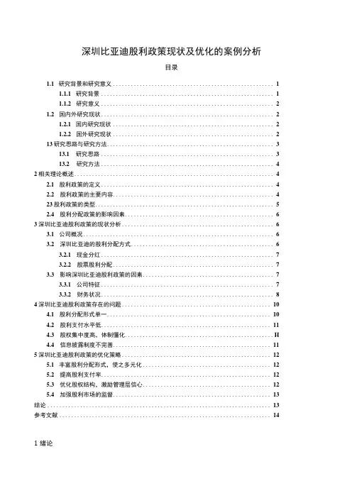 【2023《比亚迪股利政策现状及优化的案例分析》9400字(论文)】