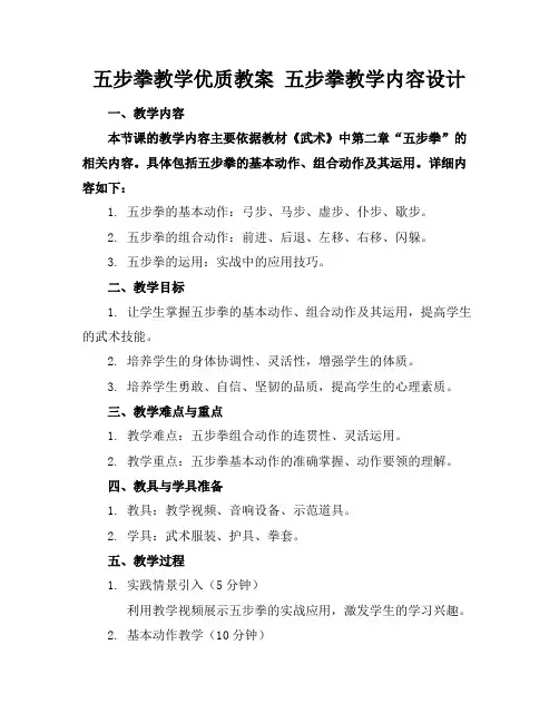 五步拳教学优质教案五步拳教学内容设计